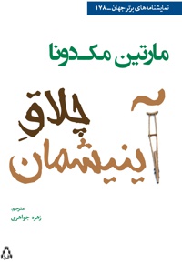 چلاق آینیشمان